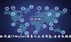 如何在TPWallet中导入火币钱包：全方位指南