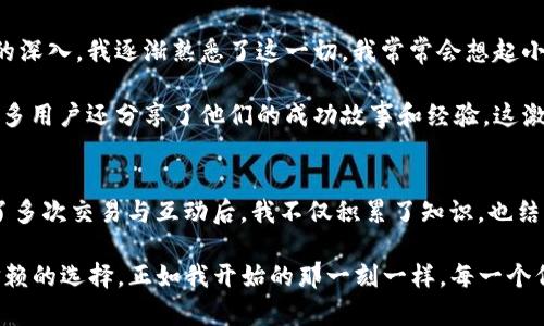    最好的XRP钱包选择：GateHub上的实用指南  / 

 guanjianci  XRP, 钱包, GateHub  /guanjianci 

什么是GateHub？
GateHub是一个基于区块链的平台，特别支持XRP（瑞波币）及其相关服务。作为一个数字资产钱包和交易平台，GateHub以其用户友好的界面和强大的功能受到了广泛欢迎。在我第一次接触区块链时，GateHub就是我最初使用的工具之一，它的简单和直观让我对数字货币的世界充满好奇。

XRP钱包的基本知识
XRP作为一种数字货币，旨在提供快速、低成本的跨境支付解决方案。拥有一个安全的钱包是每个想要存储、发送或接收XRP的用户的必要条件。GateHub不仅可以让你储存XRP，还提供了交易功能，使得买卖更为便捷。在我刚开始投资XRP的时候，我意识到了正确选择钱包的重要性，而GateHub成为了我交易过程中不可或缺的一部分。

GateHub上的XRP钱包：优势与实用性
在众多数字钱包中，GateHub脱颖而出，以下是一些让它成为优秀选择的原因：

ul
    listrong用户友好界面：/strongGateHub的设计简洁，用户能轻松导航，快速找到所需功能。/li
    listrong安全性：/strongGateHub提供了多重安全措施，包括两步验证和对密码的加密存储。记得我第一次设置两步验证时，心中有些忐忑，然而随着使用，我认识到，它极大增强了我的资产安全。/li
    listrong快速交易：/strong性能强大的网络使得XRP的交易几乎是即时的，这对于需要快速进行跨境支付的人来说极为重要。/li
    listrong支持多种货币：/strong除了XRP，GateHub还支持其他多种数字货币，这使得用户可以在一个平台上管理多种资产。对我而言，这样的多样性让我的投资组合管理更加方便。/li
/ul

如何在GateHub上创建XRP钱包？
为GateHub创建一个XRP钱包过程非常简单，以下是步骤：

ol
    li访问GateHub官方网站，并点击注册按钮。/li
    li填写必要的个人信息，并设定一个强密码。选择密码时，我总是建议使用包含大小写字母、数字和符号的组合，这样更能保证安全性。/li
    li完成邮箱验证，确保你可以顺利接收通知和重要信息。/li
    li登录后，可以创建你的XRP钱包。在“钱包”选项中选择添加XRP钱包。/li
    li最后，按照指导完成设置，即可安全地存储和管理你的XRP资产。/li
/ol

如何在GateHub上进行XRP交易？
一旦你创建了钱包并存入XRP，就可以开始交易了。以下是一些简单的步骤：

ol
    li登录你的GateHub账户，进入钱包界面。/li
    li选择“发送”或“交易”，然后输入接收的地址和发送金额。/li
    li查看交易的费用，确认信息无误后点击提交。/li
    li等待交易确认，这个过程通常只需几秒钟。/li
/ol

我记得第一次完成交易时的心情，那种期待与紧张的混合感觉让人难以忘怀。当看到交易成功的通知，我真的体会到了区块链技术的魅力。

GateHub的安全措施
在选择数字钱包时，安全性是至关重要的一环。GateHub采用了多种安全措施来保护用户的资产：

ul
    listrong两步验证：/strong在每次登录和交易前都需要输入一个短信验证码，以确保账户的安全。这种双重验证方式让我觉得更加放心。/li
    listrong安全的问题和密码恢复选项：/strong在设置过程中的安全问题，确保说起你是账户的真正拥有者。/li
    listrong冷钱包存储：/strong大部分用户资产存放在冷钱包中，这是一个离线的存储方式，避免了黑客入侵的风险。/li
/ul

个人的使用体验与感想
近年来我在数字货币领域的投资越来越多，GateHub始终是我最信任的选择之一。开始时，我确实有些害怕因为技术复杂性而犯错，但随着使用的深入，我逐渐熟悉了这一切。我常常会想起小时候学写字的情景，开始总是写得很生硬，但坚持下去，最终可以流利书写。这个过程在区块链的学习上重演了。

GateHub让我感受到了社区的力量。我加入了许多在线社区，与其他投资者分享心得，这样的互动让我倍感温暖。在这里不仅能找到投资知识，许多用户还分享了他们的成功故事和经验，这激励了我继续探索数字货币的广阔天地。

结论
GateHub为用户提供了一个安全、便捷的平台来存储和交易XRP。无论你是初学者还是经验丰富的交易者，GateHub都能满足你的需求。而经历了多次交易与互动后，我不仅积累了知识，也结交了志同道合的朋友，拥有一段值得回忆的投资旅程。

如果你考虑加入数字货币的世界，强烈推荐使用GateHub作为起步钱包。无论是功能的多样性、安全级别，还是易用性，GateHub都是一个值得信赖的选择。正如我开始的那一刻一样，每一个伟大的旅程都是从第一步开始的，让我们一起开启这段数字资产的旅程吧！