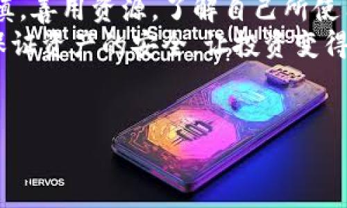 关于tpwallet是否会丢钱的问题，这里可以从多个角度进行分析。在讨论之前，我需要明确声明，任何数字货币钱包的风险都是存在的，用户在使用时需保持谨慎。

tpwallet是什么？
tpwallet是一个数字资产管理工具，用于存储、转移和管理各种加密货币。随着区块链技术的不断发展，越来越多的人选择使用数字钱包来管理他们的资产。tpwallet因其用户友好的界面和多种功能而受到欢迎。它能够支持多种主流加密货币，并提供安全的存储选项。

tpwallet的安全性分析
很多人关心tpwallet是否安全，恐怕会导致资产损失。任何数字钱包的安全性都取决于多个因素，包括用户的操作习惯、钱包本身的技术设计和外部环境的影响。
首先，tpwallet的开发团队在安全性上进行了投入，采用了行业标准的加密技术来保护用户数据。然而，再强的安全措施也不能代替用户自身的安全意识。用户在设置密码、启用双重验证等方面都需要格外注意，以减少被攻击的风险。

常见的风险因素
除了用户操作的失误，外部攻击也是潜在的风险之一。例如，恶意软件、钓鱼网站等都可能导致用户资金的损失。记得我第一次接触加密货币的时候，曾经在社交媒体上遇到过一个假冒的tpwallet登录界面。虽然我没有上当受骗，但这让我意识到，无论是哪个钱包平台，用户都需要保持警惕，确保访问的是官方的网站。

如何降低资金丢失的风险
我认为，降低使用tpwallet或其他数字钱包时资金丢失风险的最佳方式是多方面入手。首先，定期更新钱包的安全协议，力求保持软件的最新状态。在日常使用中，不在公共网络下进行交易，尽量减少在不安全的设备上输入个人信息。
此外，用户还可以选择使用硬件钱包，将大部分资产转移到离线环境中。虽然这可能会让操作变得稍微不便，但安全是最重要的。有时，我会笑着和朋友开玩笑，说与其担心资产丢失，不如把它们放在一块USB设备里，更加安心。

如何进行资产管理
管理数字资产也需要有计划。使用分散投资的原则，不要将所有的资金都放在一个钱包上，这样能在某种程度上降低风险。如果有多个钱包，尤其是使用不同类型的钱包，相对来说会更加安全。朋友曾说过，资产就像分散风险的花，只有在不同的地方“灌溉”才能茁壮成长。

总结与个人体会
总体来看，tpwallet本身并不会主动丢失用户的资金，但用户在使用过程中如果不加以注意，的确可能造成资产的损失。我的个人建议是保持谨慎，善用资源，了解自己所使用的钱包，增强安全意识，毕竟数字资产的管理是门技术活，更是门艺术。
在这一过程中，我自己也经历了很多波折，比如曾因不小心丢失了投资的密钥而深感懊悔。在这种情况下，记住安全优先，选择妥善的措施，才能保证资产的安全，让投资变得更加顺利。希望每一个加密货币的用户都能在这条路上稳步前行。

tpwallet, 数字资产, 钱包安全/guanjianci  
tpwallet安全吗？如何保护你的数字资产不丢失