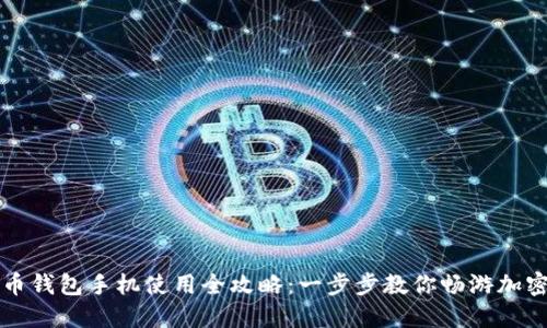 狗狗币钱包手机使用全攻略：一步步教你畅游加密世界