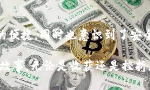   探索SOL官方钱包：投资与管理数字资产的实用工具 / 
 guanjianci SOL钱包, 数字资产, 加密货币 /guanjianci 

引言：数字资产管理的重要性
在这个数字时代，越来越多的人开始接触和投资数字资产，特别是加密货币。SOL（即Solana）作为一款高性能区块链平台，其官方钱包的重要性显而易见。想想看，几十年前，人们对于