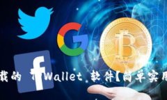 如何找回卸载的 TPWallet 软件？简单实用的方法分