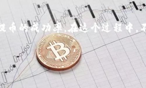 在使用TPWallet进行提币时，提币失败可能会让用户感到困惑和沮丧。为了深入了解这个问题，我们可以从多个角度来探讨提币失败的原因及解决方法。

1. 提币失败的常见原因
首先，了解提币失败的常见原因非常重要。以下是一些可能导致TPWallet提币失败的常见因素：
ul
    listrong网络问题：/strong如果网络连接不稳定，可能会导致交易提交失败或超时。/li
    listrong余额不足：/strong如果您在TPWallet中的余额不足以覆盖提币金额和交易手续费，那么提币请求会被拒绝。/li
    listrong合约问题：/strong某些代币可能会因为合约限制而无法进行提币，确保您提取的币种是支持的。/li
    listrong地址错误：/strong错误的提币地址也会导致提币失败，因此在输入的时候需格外小心。/li
    listrong维护或升级：/strong如果TPWallet正在进行系统维护或升级，可能会暂时无法处理提币请求。/li
/ul

2. 解决提币失败的方法
遇到提币失败后，我们需要采取一些措施来解决问题。以下是一些有效的解决方案：
ul
    listrong检查网络连接：/strong确保您的网络稳定，这样可以避免因网络问题导致的交易失败。/li
    listrong确认余额：/strong登录TPWallet，查看您的钱包余额，确保足够支付提币金额和交易费用。/li
    listrong核对提币地址：/strong在提币前，再次确认您输入的提币地址是否正确，避免发送到错误地址。/li
    listrong查看公告：/strong定期查看TPWallet的官方公告，以了解是否有维护或升级的通知。/li
    listrong联系客服：/strong如果以上方法都无法解决问题，可以考虑联系TPWallet的客服，寻求进一步的帮助和指导。/li
/ul

3. 个人经历分享
在我个人使用TPWallet的过程中，也曾遇到过提币失败的情况。那是一个周末，我想将我刚刚挖到的某种代币提取到我的交易所账户。当我兴冲冲地填完提币信息后，却发现提币失败了。当时的心情可想而知，似乎所有的期待都瞬间化为泡影。
我仔细查看了所有信息，发现原来是我输入的提币地址有个小错误。我有些懊恼，想起小时候玩游戏时总是因为粗心导致失败，心中对自己说：“怎么又犯这种低级错误呢？”经过这个小插曲后，我也反思了自己的操作习惯，并培养了更仔细的审核意识。

4. 提高提币成功率的经验
为了提高提币的成功率，除了在操作时保持谨慎，还有很多其他的经验可以借鉴：
ul
    listrong提前测试：/strong如果您是大额提币，建议先进行小额测试提币，这样可以确认操作正常无误。/li
    listrong定期更新软件：/strong保持TPWallet及所需的相关软件更新到最新版本，以确保系统的稳定性和安全性。/li
    listrong使用官方渠道：/strong在进行提币等重要操作时，务必使用官方提供的渠道，避免不必要的风险。/li
    listrong了解交易时间：/strong对于某些币种，了解其交易高峰与低峰时间，可以选择在不那么拥挤的时段进行提币。/li
/ul

5. 文化与安全意识
在数字货币这个新兴的领域中，安全意识显得尤为重要。很多人可能因为缺乏相关知识而导致不必要的损失。在这个信息爆炸的时代，我们要学会筛选和判断信息的真实性。尤其是在涉及资金安全的场合，一定要保持足够的警惕。
我的一位朋友，之前就因轻信某些小道消息而在不法平台上进行提币，结果损失惨重。经过这次教训后，她吸取了教训，开始关注正规渠道的信息更新，并建立了自己的安全防范体系。这让我想起了小时候看的一部动画片，里面有一句话，“安全才是最大的财富”，这句话一直深植在我的心中。

6. 结语
提币失败并不可怕，重要的是我们要学会面对这个问题并解决它。通过分析可能的原因并采取有效的措施，我们可以极大地提高提币的成功率。在这个过程中，不仅可以增强我们的操作技能，也会让我们在数字货币的世界中更加从容自信。
希望通过我的分享，能够帮助到正在经历提币挑战的你。如果你也有趣事或者教训，欢迎互相交流，共同提高！

希望这篇介绍能够为你理解TPWallet提币失败的问题提供帮助！