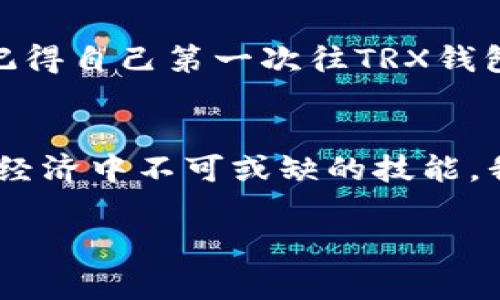 是的，TRX（波场币）钱包地址可以安全地分享给别人。以下是一些相关的信息和考虑事项：

什么是TRX钱包地址？
TRX钱包地址是一个由一串字母和数字组成的字符串，用于接收和存储TRON（波场）网络上的TRX代币。每个用户在创建波场钱包时都会生成一个独特的钱包地址，这个地址就类似于银行账户号码，能够用于进行加密货币交易。

如何分享TRX钱包地址？
分享TRX钱包地址非常简单。你可以通过以下方式将你的地址发送给别人：
ul
    li直接复制粘贴你的钱包地址到消息应用程序、电子邮件或者社交媒体上。/li
    li生成一个二维码，将地址转化为二维码图像，让别人通过扫描收到地址。/li
/ul

分享钱包地址时需要注意的事项
虽然分享TRX钱包地址是安全的，但仍然需要注意一些风险：
ul
    li确保你分享的是正确的钱包地址，避免记错或者复制错误，导致资金丢失。/li
    li不要分享你的私钥或助记词，这些信息关乎你钱包的安全，分享这些会导致资产被盗。/li
    li在不认识的人面前分享地址时要保持谨慎，避免任何潜在的欺诈行为。/li
/ul

我小时候的好奇心
回想起我小时候，我对新事物总是充满了好奇。有一次，在学校得知同学们在玩一种叫做“比特币”的虚拟货币时，我便迫不及待地想要了解其背后的秘密。虽然当时我对数字货币的运作原理一无所知，但我仍然很兴奋，幻想着自己的钱能够像魔法一样在网络上肆意流转。如今，当我了解到TRX钱包及其地址时，那种对新知识的渴望再度激发了我的兴趣。

TRX钱包地址的实际应用
在现实生活中，TRX钱包地址可以用于多种目的：
ul
    li进行交易：你可以通过钱包地址向别人发送TRX代币，或收到别人发送给你的代币。/li
    li参与投资：许多加密货币交易所和投资平台都需要用户使用钱包地址，进行资产管理和投资。/li
    li获取奖励：一些DApp（去中心化应用）会要求用户提供钱包地址，以便进行奖励分配或参与活动。/li
/ul

个人的反思与情感
每次当我看到有人向我询问加密货币相关的问题时，心中总会感到一种责任感。正如我当年那样充满好奇，现在有很多新手也在探索这个令人兴奋的数字世界。我记得自己第一次往TRX钱包地址充值时的紧张与期待，像是第一次尝试骑自行车一样，不安却又充满了渴望。这种情感让我与加密货币的世界建立了更深的联系。

总结
分享TRX钱包地址是一项简单而安全的操作，但需要注意保护自己的隐私和安全。不论是参与交易，还是投资，拥有一个TRX钱包以及分享地址的能力都是现代数字经济中不可或缺的技能。我希望能通过这篇文章帮助到更多的人，在加密货币的旅程中，与你们分享我的经历和见解。

如果你还有其他有关TRX钱包或加密货币方面的问题，欢迎随时询问！
