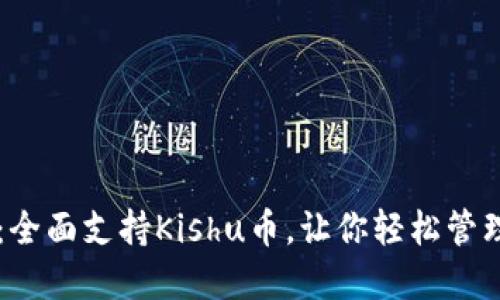 TPWallet：全面支持Kishu币，让你轻松管理数字资产