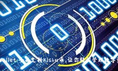 TPWallet：全面支持Kishu币，让你轻松管理数字资产