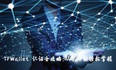 TPWallet 认证全攻略：从零开始轻松掌握