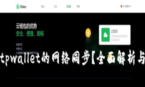 如何取消tpwallet的网络同步？全面解析与实用技巧