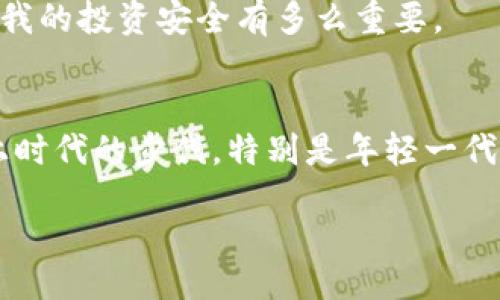 bianqi/bianqi

比特币, 钱包, 加密货币/guanjianci

比特币钱包的概念
比特币钱包是数字货币交易的核心工具，它不仅用于存储比特币，还能帮助用户进行交易和管理资金。与传统银行账户不同，比特币钱包不需要中介机构的介入，使得用户可以以去中心化的方式控制自己的资产。这个想法在我小时候是相当陌生的，当时我对货币的理解仅限于实体纸币。然而，随着对加密货币逐渐深入的了解，我意识到它所带来的便利与革新。每个人都应该掌握这些新技术，以便在数字经济中立于不败之地。

如何查找自己的比特币钱包
查找自己的比特币钱包通常可以通过以下几个步骤进行。首先，你需要确定你使用的是哪种类型的钱包；不同类型的钱包有不同的特点和使用方式，包括软件钱包、硬件钱包以及纸钱包。

h41. 软件钱包/h4
如果你使用的是软件钱包，通常可以在你的设备（手机或电脑）中找到相关的应用程序。打开应用程序后，你可以在设置或账户信息的部分找到你的钱包地址。通常，软件钱包会将你的钱包地址展示在主页或者我的账户的页面上；这里要注意的是，比特币钱包地址是一个由数字和字母组成的长字符串，它是你接收比特币的唯一标识。

h42. 硬件钱包/h4
如果你使用的是硬件钱包，比如 Ledger 或 Trezor，你需要将硬件钱包连接到你的电脑上。接着，打开该硬件钱包的配套软件。软件会引导你找到你的比特币钱包地址。在这种情况下，通常还会有额外的安全措施，比如PIN码或种子短语，确保你的资产安全。

h43. 纸钱包/h4
纸钱包相对较少见，但在某些情况下可能会使用。如果你选择生成纸钱包，通常可以通过在线服务创建，它会生成一张打印出来包含你的比特币地址和私钥的纸张。要查看这个地址，你可以直接查看你保存的纸钱包，确保它没有太多接触到不安全的环境。

保护比特币钱包的安全
安全性是使用比特币钱包时最重要的方面之一。我还记得几年前，我的朋友因为没有妥善保存他的私钥而损失了大量的比特币，这让我深刻地意识到，数字资产的安全不能掉以轻心。

h4密码管理/h4
为了确保比特币钱包的安全，建议使用强复杂的密码，并且定期更换。避免使用容易被猜到的密码，比如生日或简单的字典词。

h4启用双因素认证/h4
许多软件钱包和交易所支持双因素认证，启用这一功能可以为你的账户增加额外的保护层。我在启用双因素认证后，心里踏实了很多，感觉即使有人获取了我的密码，也难以侵入我的钱包。

h4定期备份/h4
定期备份你的钱包是确保你能够在设备丢失或损坏时找回资产的关键。一般来说，备份的方式包括导出私钥或种子短语并安全地保存。这种意识在我最初接触比特币时并不明确，后来才意识到这对我的投资安全有多么重要。

总结与反思
掌握比特币钱包的使用与安全，不仅可以保护自己的资产，也可以让你在加密货币的世界中游刃有余。随着数字化时代的快速发展，理解和应用这些概念变得愈加重要。每个人都应当努力让自己跟上时代的步伐，特别是年轻一代，更应当拥抱技术的创新。我每天都在不断学习，希望能借此帮助更多的人认识到比特币的价值，并正确使用比特币钱包。

未来的金融将不再是传统的模式，而且会更加透明和去中心化。比特币钱包正是这场革命的起点。希望每个人都能通过这篇文章，找到属于自己的数字资产管理之路，成为聪明的投资者和使用者。