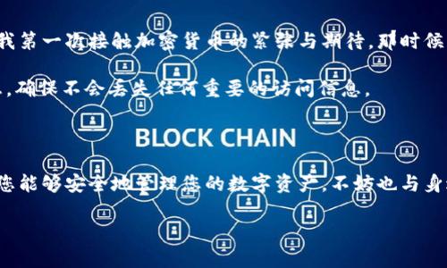 在重新下载TPWallet后，如果您需要登录，可以按照以下步骤操作：

### 第一步：重新下载TPWallet

1. **访问应用商店**：根据您使用的设备，打开Google Play Store（Android）或App Store（iOS）。
2. **搜索TPWallet**：在搜索栏中输入“TPWallet”并找到官方应用程序。
3. **下载并安装**：点击下载按钮并等待安装完成。

### 第二步：打开TPWallet

1. **启动应用**：下载完成后，点击TPWallet图标启动应用。
2. **选择登录选项**：进入应用后，您会看到“登录”或“导入钱包”的选项。

### 第三步：输入登录信息

1. **使用助记词**：如果您之前创建了钱包并且记下了助记词，可以选择“导入钱包”。在这里，输入您的助记词以恢复您的钱包。
2. **使用私钥**：如果您有私钥，也可以选择相应的选项输入私钥。
3. **使用密码**：如果之前设置过密码，您可以直接输入密码登录您的帐户。

### 第四步：安全性提示

- 确保在一个安全的网络环境下进行登录，以避免信息被窃取。
- 不要分享您的助记词或私钥，这些信息是您钱包的唯一凭证。

### 个人感受

在我使用TPWallet的过程中，最让我感到亲切的就是它的用户界面友好，操作简单。每当我需要登录我的钱包时，我都会想起我第一次接触加密货币的紧张与期待，那时候我也是通过助记词导入钱包的。那种小心翼翼的感觉至今难以忘怀，这也是为什么我始终把助记词和私钥保存在安全的地方。

作为一个普通用户，能够便捷地访问自己的资产是非常重要的。所以每次重新下载或更新钱包应用，我都会仔细阅读更新日志，确保不会丢失任何重要的访问信息。

### 结论

重新下载TPWallet后，您只需按照上述步骤便可顺利登录。安全与便捷是使用加密钱包的关键，尽量保持信息的私密性，确保您能够安全地管理您的数字资产。不妨也与身边的朋友分享这些经验，让更多人了解如何安全使用加密钱包。

希望这个信息能够帮助到您！如有更多问题，请随时提问。