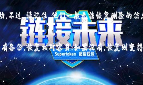 删除 TP Wallet 后是否能够恢复取决于你采取的具体措施和钱包的安装及备份情况。以下是一些考虑因素和可能的恢复步骤：

1. 数据删除的方式
如果你只是卸载了 TP Wallet 应用程序，但没有删除存储在设备上的备份和加密钥匙，那么你有可能通过重新安装应用程序来恢复你的钱包。然而，如果你选择了彻底删除应用程序及其相关文件，恢复的可能性就会降低。

2. 备份的重要性
在使用加密钱包时，备份是一个非常关键的步骤。TP Wallet 通常会提供备份选项，例如导出助记词或私钥。如果在删除应用之前你曾经备份过你的钱包，那么你可以通过重新安装应用并使用备份信息恢复你的资产。

3. 通过助记词恢复
如果你拥有助记词（通常是一个12到24个单词的短语），你可以在重新安装 TP Wallet 后，通过该助记词恢复你的钱包。在应用内选择“导入钱包”或类似选项，然后输入你的助记词，系统会帮助你恢复之前的资产。

4. 没有备份的情况
如果你在删除 TP Wallet 时没有做任何备份，恢复的可能性就非常小。TP Wallet 和其他加密钱包一样，数据通常是去中心化的，且没有中央服务器保存用户信息。因此，如果你失去了访问钱包的所有信息，你可能无法找回这些资产。

5. 联系支持团队
某些情况下，如果你在使用 TP Wallet 遇到问题，联系他们的客服支持团队也许能够得到帮助。不过，请记住，他们一般无法恢复删除的信息，尤其是没有备份的情况下。

总结
总的来说，TP Wallet 删除后的恢复选项很大程度上取决于你在删除之前采取的措施。如果你有备份，恢复相对容易；如果没有，恢复则变得非常困难。因此，使用加密钱包时一定要养成定期备份的好习惯，以避免今后不必要的损失。

希望以上信息对你有帮助！如果有其他问题，欢迎随时询问。