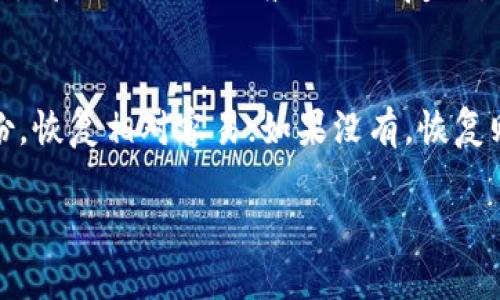 删除 TP Wallet 后是否能够恢复取决于你采取的具体措施和钱包的安装及备份情况。以下是一些考虑因素和可能的恢复步骤：

1. 数据删除的方式
如果你只是卸载了 TP Wallet 应用程序，但没有删除存储在设备上的备份和加密钥匙，那么你有可能通过重新安装应用程序来恢复你的钱包。然而，如果你选择了彻底删除应用程序及其相关文件，恢复的可能性就会降低。

2. 备份的重要性
在使用加密钱包时，备份是一个非常关键的步骤。TP Wallet 通常会提供备份选项，例如导出助记词或私钥。如果在删除应用之前你曾经备份过你的钱包，那么你可以通过重新安装应用并使用备份信息恢复你的资产。

3. 通过助记词恢复
如果你拥有助记词（通常是一个12到24个单词的短语），你可以在重新安装 TP Wallet 后，通过该助记词恢复你的钱包。在应用内选择“导入钱包”或类似选项，然后输入你的助记词，系统会帮助你恢复之前的资产。

4. 没有备份的情况
如果你在删除 TP Wallet 时没有做任何备份，恢复的可能性就非常小。TP Wallet 和其他加密钱包一样，数据通常是去中心化的，且没有中央服务器保存用户信息。因此，如果你失去了访问钱包的所有信息，你可能无法找回这些资产。

5. 联系支持团队
某些情况下，如果你在使用 TP Wallet 遇到问题，联系他们的客服支持团队也许能够得到帮助。不过，请记住，他们一般无法恢复删除的信息，尤其是没有备份的情况下。

总结
总的来说，TP Wallet 删除后的恢复选项很大程度上取决于你在删除之前采取的措施。如果你有备份，恢复相对容易；如果没有，恢复则变得非常困难。因此，使用加密钱包时一定要养成定期备份的好习惯，以避免今后不必要的损失。

希望以上信息对你有帮助！如果有其他问题，欢迎随时询问。