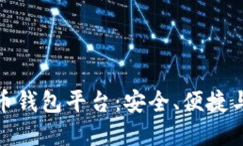 选择最好的比特币钱包平台：安全、便捷与收益的完美平衡