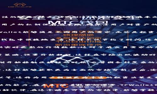 TPWallet能看行情吗？探秘去中心化钱包的实际功能与价值

TPWallet, 行情, 去中心化钱包/guanjianci

在如今快速发展的数字货币市场中，越来越多的人开始关注如何管理他们的资产，同时也希望能够随时掌握市场的最新动态和行情。这时候，去中心化钱包如TPWallet便成为了一个备受关注的话题。那么，TPWallet能看行情吗？在本文中，我们将深入探讨TPWallet的功能，特别是其在行情查看方面的实用价值。

什么是TPWallet？
TPWallet是一款基于区块链技术的去中心化数字钱包，旨在为用户提供安全、便捷的加密货币存储、管理和交易服务。与传统的中心化钱包不同，TPWallet具备高度的安全性和用户控制权，用户的私钥保存在本地，确保了用户对资产的完全掌控。自推出以来，TPWallet逐渐积累了一批忠实的用户，也引起了广泛的关注。

TPWallet的基本功能
TPWallet的基本功能涵盖了资产管理、转账交易、代币交换等。然而，除了这些基础功能，TPWallet还具备一些高级功能，比如多链支持、非同质化代币（NFT）管理以及跨链交易等。这使得TPWallet能够满足不同用户的需求，无论是投资者还是普通用户，都能从中受益。

行情查看的需求
对于任何一个涉及数字货币领域的用户来说，及时了解市场行情是至关重要的。而行情查看的方式有很多种，有些用户喜欢通过交易所提供的行情信息，而另一些用户则希望能够在自己的钱包中便捷地查看，这样不仅节约了时间，还能方便用户进行快速决策。

TPWallet能否实时查看行情？
在这一点上，TPWallet也不遗余力。TPWallet提供了行情查看的功能，用户可以在钱包界面中直接查看多种数字货币的实时价格信息。通过API与市场数据源的连接，TPWallet能够确保提供实时更新的行情数据。这对于有交易需求的用户来说，无疑是一个非常实用的功能。

为什么选择TPWallet查看行情？
选择TPWallet查看行情的理由有很多。首先，TPWallet的界面友好，操作简便，用户不仅可以直观地看到不同币种的实时价格，还能够通过图表分析市场趋势。其次，用户可以根据自己的投资策略，设置价格提醒，这样在市场出现波动时能够及时作出反应。不过，我还记得小时候第一次接触股票时的激动，看到实时行情波动的心情总让我紧张不已，那种心跳加速的感觉，与现在查看数字货币行情的时刻，不禁令我感慨万千。

对于新手的友好性
对于新手而言，TPWallet的行情查看功能尤为重要。许多新手在刚进入数字货币世界时，面临着信息过载的困境。TPWallet以的界面和实用的行情工具帮助用户迅速了解市场动态，我记得刚开始接触区块链的时候，也曾因各种复杂的数据而迷茫。如今，通过TPWallet的帮助，新手朋友们可以更轻松地找到他们所需的信息，毫无疑问，这种有效的工具极大地方便了他们的学习和投资。

如何最大化使用TPWallet的行情功能？
为了最大化利用TPWallet的行情功能，我有几个小建议可以分享。首先，务必保持钱包软件的更新，以确保访问到最新的行情信息；其次，用户可以结合其他分析工具，如专业的行情分析网站，这样能够获取更为全面的市场分析；最后，定期查看账户的资产变动和市场趋势，做好风险管理，非常重要。

未来的发展方向
随着区块链技术的不断发展，去中心化钱包的应用场景也越来越广泛。未来，TPWallet在行情查看功能上也可能会加入更多智能化的分析工具，例如基于机器学习的行情预测、智能交易建议等，这将为用户提供更为丰富的投资决策支持。作为一个对区块链始终充满热情的人，我对此抱有美好的期待。

总结
总的来说，TPWallet不仅是一款安全的去中心化钱包，它同样具备实用的行情查看功能，可以帮助用户及时了解市场动态。这对于每一个参与数字货币市场的投资者来说，都是一项不可或缺的能力。在未来，随着技术的进步，TPWallet依然有潜力为我们带来更多的惊喜。

无论你是对数字货币刚刚起步的 новичок 还是已经深入投资的老手，TPWallet都能为你提供最有力的支持。与其说TPWallet是一款钱包，不如说它更像是你在数字资产旅程中的好伙伴。在这个瞬息万变的市场中，能够掌握行情，无疑就是把握未来的一把钥匙。