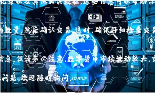 在tpwallet中查看币币交易的信息，可以按照以下步骤进行：

步骤一：打开tpwallet应用
首先，确保你已经下载并安装了tpwallet应用，并登录到你的账户。如果还没有账户，你需要先注册一个。

步骤二：进入“交易”或“市场”页面
登录后，在主界面找到“交易”或“市场”选项。不同版本的tpwallet可能会有细微的差异，但大体上你应该能在主页面或菜单中找到相关的选项。

步骤三：选择币对
在“交易”或“市场”页面中，你将看到可供交易的各种数字货币。选择你感兴趣的币对，例如BTC/ETH。这将带你到该币对的详细页面，显示当前的市场价格、成交量和其他相关信息。

步骤四：查看详细信息
在选择了特定的币对后，你可以查看该币对的实时市场走势图、交易深度、历史交易记录以及其他相关数据。这些信息可以帮助你更好地进行交易决策。

步骤五：执行交易
如果你决定进行交易，你可以在这个页面上找到买入和卖出的选项。输入你想交易的数量，然后确认交易。这时，确保仔细检查交易费用和兑换率，以避免不必要的损失。

总结
在tpwallet中查看币币交易非常简单，只需按照以上步骤，你就能快速找到所需的信息。但请务必注意，数字货币市场波动较大，交易存在风险。因此，在进行交易前，建议多做一些调查，确保自己充分了解市场动态。

希望这个简单的指南能帮助你顺利使用tpwallet进行币币交易！如果你有任何其他问题，欢迎随时询问。