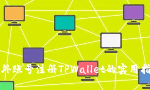 海外账号注册TPWallet的实用指南