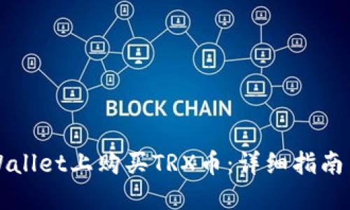如何在TPWallet上购买TRX币：详细指南与实用技巧