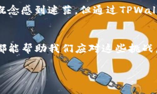   在移动区块链时代，你需要这些！TPWallet快速下载指南 / 

 guanjianci 区块链钱包, TPWallet, 移动下载 /guanjianci 

引言：数字时代的金融新纪元
在这个数字化飞速发展的时代，传统的金融方式正在被新兴的区块链技术所颠覆。随着比特币、以太坊等加密货币的崛起，区块链钱包作为一种重要的金融工具，正日益受到关注。其中，TPWallet作为一款用户友好的区块链钱包，更是吸引了无数用户的目光。

什么是TPWallet？
TPWallet是一款集多种功能于一体的区块链钱包，支持多种主流加密货币的存储和管理。它的设计旨在为用户提供一个安全、便捷的资金管理方式。无论你是初学者还是已有经验的投资者，TPWallet都能满足你的需求。我记得刚接触加密货币时，总是担心自己的资金安全，TPWallet的安全机制让我倍感安心，仿佛找到了一个值得信赖的守护者。

TPWallet的特点
TPWallet的吸引力不仅在于其用户友好的界面，还在于其强大的功能。首先，它的多币种支持系统能够让用户方便地管理各种加密资产；其次，内置的去中心化交易所，用户无需将资产转移到其他平台，即可进行交易，非常方便。此外，TPWallet还提供了实时的市场行情，帮助用户及时掌握市场动态。这些功能对于我这种刚入门的用户来说，显得尤为重要。

为什么选择TPWallet？
在众多区块链钱包中，TPWallet的优势是什么？首先，它的安全性能令人信服，采用了多重加密技术，确保用户资产的安全。其次，功能的多样性和易用性，使得用户可以很快上手。我记得第一次使用TPWallet进行交易时，那种顺畅的体验让我一下子就爱上了它。

TPWallet的下载步骤
如果你也想体验TPWallet，以下是下载的具体步骤：
ol
listrong访问官网：/strong首先，前往TPWallet的官方网站，确保下载到的版本是最新的，这样才能享受最好的用户体验。/li
listrong选择平台：/strong根据你的手机操作系统，选择iOS或者Android的下载链接。/li
listrong下载并安装：/strong点击下载后，等待文件下载完成，并按照提示安装应用。/li
listrong注册与设置：/strong首次使用时，你需要创建一个新钱包或者导入已有的钱包。在这一步骤中，请务必采取安全措施，确保私钥不会泄露。/li
/ol

安全使用TPWallet的小技巧
在使用TPWallet进行资产管理时，安全性是一个不可忽视的话题。以下是一些小技巧，可以帮助你更好地保护自己的数字资产：
ul
listrong定期更新：/strong随时关注TPWallet的更新发布，确保使用最新版本。/li
listrong启用双重认证：/strong在账户设置中启用双重认证，可以多一道安全防线。/li
listrong谨慎保存私钥：/strong私钥是你资产的钥匙，务必妥善保管，可考虑使用硬件钱包进行备份。/li
/ul

TPWallet的用户体验
使用TPWallet的过程让我想起了我小时候初次使用游戏机的兴奋，简单方便的界面设计和流畅的操作让我忍不住一次又一次地去探索那里面的功能。作为一款新兴的区块链钱包，TPWallet在用户体验方面做得非常出色。无论是从注册的简易性，还是交易的便捷性，都让我感觉到科技给日常生活带来的便利。

从TPWallet到更广阔的区块链世界
虽然TPWallet是一款很好的区块链钱包，但它也是通往更广阔区块链世界的一扇窗。通过TPWallet，我逐渐了解了去中心化金融（DeFi）、NFT（非同质化代币）等前沿技术。记得刚开始我对这些概念感到迷茫，但通过TPWallet提供的学习资源，我慢慢地掌握了这些知识，甚至尝试进行了一些小额投资。

总结：拥抱数字资产的新生活
在这个快速变化的金融环境中，TPWallet不仅仅是一个区块链钱包，它更是我们与数字资产、加密货币世界连接的重要工具。无论是为了投资、交易，还是为了更好地管理自己的资产，TPWallet都能帮助我们应对这些挑战。正如我自己从最初的无所适从，到如今能自如驾驭这款钱包，这段旅程让我更加坚定了自己的金融自信。对于正在阅读这篇文章的你，我也衷心希望你能踏出第一步，体验这场数字资产的革命。

赶快去下载TPWallet，开启你的数字资产管理之旅吧！如果你有任何疑问，可以在评论区留言，我们一起探讨，共同成长！