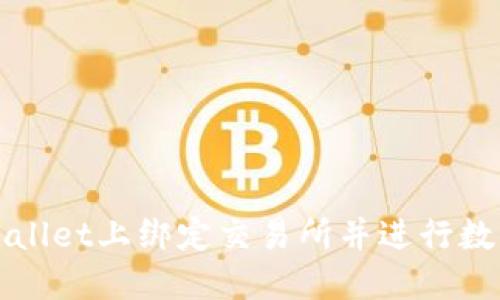 如何在TPWallet上绑定交易所并进行数字资产管理