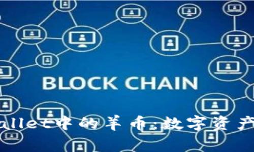 艺术家
探索TPWallet中的羊币：数字资产的新纪元