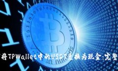如何将TPWallet中的USDT兑换为现金：完整指南