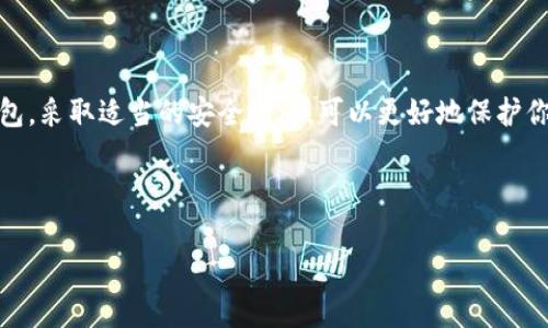 比特币钱包并不是一种特定的“币”，而是一种存储比特币这一加密货币的信息工具。为了更好地解释比特币钱包的概念及其重要性，我们可以将这一讨论分成几个部分。

什么是比特币钱包？

比特币钱包可以理解为存储比特币的一种“虚拟钱包”。它并不是以物理形式存在的，而是以数字形式存在的。简单来说，比特币钱包是一个用于接收、存储和发送比特币的软件程序。它通过生成密钥对（一个公开密钥和一个私有密钥）来安全地管理你的比特币资产。

在讨论比特币钱包时，一个常见的误解是将比特币钱包和比特币本身混淆。在这里，我想强调一下，钱包是存储数字货币的工具，而比特币是其中一种加密货币。回想我小时候，第一次听说数字货币的时候，觉得这就像科幻小说中的情节，然而，随着科技的发展，这一切在我们面前变得如此真实。

比特币钱包的种类

比特币钱包主要分为几种类型，分别为热钱包（在线钱包）、冷钱包（离线钱包）、硬件钱包和纸钱包。这些钱包各有利弊，适用于不同的需求及使用场景。

h4热钱包/h4

热钱包是连接互联网的比特币钱包，通常用于日常交易。其优点在于使用方便，随时可以进行转账和接受比特币。然而，由于其始终在线，因此也容易受到黑客攻击。记得我刚开始使用热钱包时，第一次进行比特币交易时的那份激动心情，这种便捷性确实令人赞叹。

h4冷钱包/h4

冷钱包则是指不连接互联网的比特币存储方式，安全性较高。它能有效防止网络攻击，适合长期保存比特币资产。这里我想分享一个个人经历，我曾经为了安全，将比特币存储在冷钱包中，确保不受到外界威胁，结果让我心安不少。

h4硬件钱包/h4

硬件钱包专门设计用来存储加密货币，它集成了安全保障机制。我在选择钱包时考虑过硬件钱包，因为它们拥有优秀的安全性和便携性，非常适合频繁进行大额交易的人。就像我小时候过年时收到的红包，总想安全存好，这种感觉是相似的。

h4纸钱包/h4

纸钱包是将公钥和私钥打印在纸上，可以离线保存。纸钱包由于不连接网络而相对安全，但也需要小心保存，防止丢失或损坏。想起我小时候制作手工艺品的时候，虽然简单，但蕴含了很多乐趣和创造性。纸钱包也有着同样的乐趣，尽管可能略显古老，但它提供了一种物理形式的安全感。

比特币钱包的使用方法

使用比特币钱包通常包括几个步骤：下载或创建钱包、备份私钥、接收比特币和发送比特币。

h4下载或创建钱包/h4

首先，你需要选择一种适合自己的比特币钱包类型，并进行下载。例如，下载热钱包应用程序，或者购买硬件钱包。在程序安装或设备设置过程中，记得留心安全性设置。记得我当初在装钱包的时候，特别注意密码设置，这让我更加安心。

h4备份私钥/h4

为了确保你的资产安全，备份私钥是必不可少的步骤。许多钱包提供备份选项，你可以将私钥存储在安全的地方。有时候，我会将其写在纸上，再放在保险箱内，这让我感到安全。就像我小时候父母常常告诉我，存钱要找个安全的地方。

h4接收比特币/h4

当你获得比特币时，你需要将你的钱包地址给对方，对方将比特币发送到这个地址。在这过程中，钱包会生成一个独特的比特币地址。那个时候，我常常会通过小程序来生成地址，感受到科技带来的便捷。

h4发送比特币/h4

发送比特币很简单，只需输入对方的钱包地址和要发送的金额。提交后，网络会对交易进行验证。但要注意，一旦发送，交易是不可逆的，一定要确认地址的准确性。这个过程让我想起了以前在家里帮忙打电话发讯息的情景，这种心情是相似的，因为一旦发送也不能回头。

比特币钱包的安全性

保障比特币钱包安全是每位用户的首要任务。选择强密码是基础，同时还可以启用双重认证功能。此外，遇到可疑链接或邮件时，要时刻保持警惕，避免受骗。我有一次就是因为点击了一封看似正常的邮件链接，从而遭受到了一次小的损失，从此我变得格外小心。

总结

比特币钱包是存储和管理比特币的重要工具。无论你是热钱包、冷钱包还是其他类型的钱包，它们都有其独特的优势和适用场景。通过选择合适的钱包，采取适当的安全措施，可以更好地保护你的数字资产。回想起我第一次接触比特币钱包时的忐忑与好奇，如今已是完全不同的情绪。正是这种变化让我更加珍惜和注意数字货币的安全管理。

最后，记得在使用比特币钱包的时候，要保持对新技术的学习和适应，在这个快速变化的时代，信息的更新换代往往决定了我们的发展方向。

希望以上的介绍能够帮助你更深入地理解比特币钱包的概念，以及它在数字货币世界中的重要性。