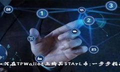 如何在TPWallet上购买STArL币：一步步指南