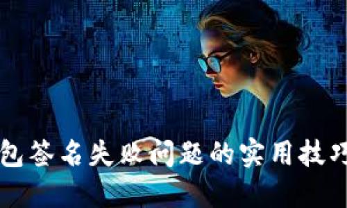 解决TP冷钱包签名失败问题的实用技巧与经验分享