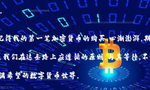    如何在TPWallet货币生态链上购买加密货币？  / 
 guanjianci  TPWallet, 加密货币, 购买  /guanjianci 

引言：数字货币的崛起
在过去的几年里，加密货币已从一个小众话题变成了全球关注的焦点。从比特币的初创之初，到如今的以太坊、狗狗币等各种币种的蓬勃发展，数字货币不仅深刻改变了我们的支付方式，也在投资领域中掀起了一场革命。我小时候也曾梦想过如何通过科技改变世界，而现在，这种革命正以数字货币的形式悄然进行。

什么是TPWallet？
TPWallet是一个运行在TP链（Transport Protocol Chain）上的综合性加密货币生态平台。这个平台不仅支持多种数字资产的存储、转账和交易，还提供流动性挖矿、数字资产抵押和其他众多功能。可以说，TPWallet不仅是存储加密货币的钱包，更是参与整个TP生态链的重要窗口。

为什么选择TPWallet？
选择TPWallet的原因有很多。首先，它具有良好的安全性，采用了先进的加密技术，用户的资产得到了很好的保护。其次，使用TPWallet的用户可以直接在其界面上进行各种操作，无需繁琐的繁应程序，用户体验十分友好。最后，TPWallet生态链的多样化也使用户能够进行丰富的投资和社交体验。

如何在TPWallet上购买币？
购买加密货币看似复杂，但只需几个简单的步骤就能完成。在此，我将详细说明如何在TPWallet上购买加密货币的整个过程。

h4步骤一：下载并安装TPWallet/h4
首先，您需要在手机应用商店或TPWallet的官网上下载TPWallet应用。安装完成后，打开应用程序。

h4步骤二：创建一个钱包账户/h4
在应用中，您需要创建一个新钱包。这时候，系统会提示您设置一个强密码，并给您一组助记词。记住这组助记词非常重要，它是您恢复钱包的唯一方式。为了加强安全性，您可以将助记词写下来并保存在安全的地方。

h4步骤三：充值或存入法定货币/h4
许多用户在购买加密货币之前，会选择先充值法定货币（如人民币、美元等）。您可以通过银行转账、PayPal或其他支付方式将您的法定货币存入TPWallet。

h4步骤四：选择想要购买的加密货币/h4
现在，您可以在TPWallet的“交易”或“市场”标签中查看可用的加密货币列表。您可以选择您想购买的币种，例如以太坊、比特币或TPChain 等等。

h4步骤五：进行交易/h4
选择币种后，您可以输入购买数量，并确认交易。系统会显示交易的相关信息（包括手续费），您可以在确认无误后，点击“购买”按钮。

h4步骤六：确认交易/h4
完成购买后，您可以在TPWallet的资产页面看到您购买的加密货币。这时候，您的钱包就开始了新的旅程。

在交易中需要注意的事项
作为一个用户，我深知投资加密货币的风险，以下是我在实际操作中总结的一些注意事项。

h4实时关注市场动态/h4
加密货币市场的波动性极强，价格可能在短时间内迅速变化。时刻关注市场新闻和动态对做出及时决策至关重要。

h4合理设置止损和止盈/h4
无论您是新手还是专业投资者，合理设置止损和止盈都是明智的选择。这能帮助您在市场不确定时保护自己的投资。

h4防范黑客攻击/h4
尽管TPWallet采取了先进的安全措施，但网络安全是无处不在的风险。建议定期更改密码，使用双重认证等安全机制，以保障账户安全。

总结：未来属于数字货币
数字货币作为一种新兴的资产类别，正在被越来越多的人认可和接受。在TPWallet上购买加密货币无疑是进入这个领域的一条捷径。记得我的第一笔加密货币的购买，心潮澎湃，期待着未来的无限可能。虽然路途上充满了挑战和不确定性，但正是这种探索的过程让我感到无比兴奋。

如果你和我一样，对加密货币怀有激情，不妨尝试一下TPWallet，亲身体验这个新兴领域带来的乐趣。无论如何，安全和理性投资永远是我们在这条路上应遵循的原则。与其等待，不如现在就行动起来吧！ 

在这个快速发展的技术时代，或许你的投资决策将决定你踏入数字经济的大门，成为未来财富的持有者。我期待与您一起，航向这个充满希望的数字货币世界。