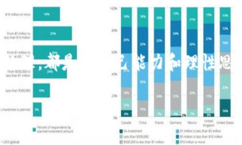   如何解决TPWallet购买土狗不显示价格的问题？ / 
 guanjianci TPWallet, 土狗, 数字货币 /guanjianci 

引言
在数字货币市场上，交易所和钱包的选择对投资者来说至关重要。TPWallet作为一个较为人知的多链钱包，正在吸引越来越多用户的关注。最近，我的一位朋友向我抱怨他在TPWallet上购买土狗（也就是土狗币）时，遇到了一些技术性问题，具体表现为不显示价格。这让我想起了我初入数字货币世界时的种种困惑与烦恼。接下来，我将详细探讨这一问题的原因，并分享我对数字货币的看法以及如何解决相关的问题。

土狗币的概述
土狗币（Dogecoin）是一种基于网络文化和社交媒体的加密货币，它以犬种“柴犬”作为吉祥物，起初是作为一个玩笑而创建。可是随着时间的推移，它的社区和影响力逐渐增强，甚至在某些情况下得到了一些名人的支持。在这一过程中，土狗币的价值也经历了大幅增长，吸引了众多投资者。然而，像许多数字货币一样，土狗币的交易也伴随着技术性问题，比如价格显示不正常。

TPWallet的基础功能
TPWallet是一个用户友好的多链钱包，允许用户存储、管理和交易多种数字货币。它支持多种链上的代币，使得用户可以在一个地方管理不同的资产。在使用这样的钱包时，用户最关心的一个问题就是确保信息的透明度，特别是在价格方面。

为什么购买土狗时不显示价格？
当你的TPWallet不显示土狗币的价格时，可能有以下几个原因：
ul
    listrong网络问题：/strong在数字货币交易所，价格的显示通常需要依赖于市场数据。如果网络不稳定，可能导致实时价格信息延迟或未能成功加载。/li
    listrongAPI接口问题：/strongTPWallet可能通过调用外部API来获取价格信息。如果相关的API出现故障，或者数据源出现问题，那么价格也可能不会显示。/li
    listrong钱包版本问题：/strong有时候，钱包的某个版本出现bug，用户需要及时更新到最新版本才能正常使用某些功能。/li
    listrong缓存问题：/strong应用程序的缓存可能会导致显示错误。在某些情况下，清除缓存能够解决显示不正常的问题。/li
/ul

如何解决价格不显示的问题
针对上述可能原因，有几个可以尝试的解决方案：
ul
    listrong检查网络连接：/strong确保你的设备有稳定的网络连接。如果可行，可以尝试切换到不同的网络环境，比如Wi-Fi和移动数据之间切换。/li
    listrong更新TPWallet：/strong前往应用商店，检查有没有更新可用的版本，及时更新可以避免很多已知的bug。/li
    listrong清除缓存：/strong在设置中找到TPWallet应用，清除缓存和数据，这样有时可以解决一些小问题。/li
    listrong重启应用：/strong简单地关掉钱包应用程序，再重新打开，很多情况下可以解决临时的故障。/li
    listrong联系客服：/strong如果以上方法均未奏效，可以尝试联系TPWallet的客服支持，反馈具体问题并获取帮助。/li
/ul

从个人经历看数字货币购买的复杂性
我第一次购买数字货币是在一个寒冷的冬季。我对市场的理解相对肤浅，只是听说比特币大涨，便心血来潮想要投资。然而，当我在交易所完成注册后，接踵而来的各种问题让我感到眼花缭乱。是什么在影响价格？为什么我的交易一直未被确认？每当我想知道时，总有各种信息和技术术语围绕在我身边，让我无从下手。而这次朋友的经历提醒了我，许多用户在刚接触数字货币市场时面临的困惑往往是相似的。

数字货币投资的心态
在我看来，投资数字货币其实不仅仅是关注价格和市场走势，更是一种心态的训练。面对技术问题时，保持冷静、理性，积极寻求解决方案是非常重要的。此外，我认为，一个不断学习的过程，对于投资者来说无疑是至关重要的。我们需要懂得如何在复杂多变的市场中，寻找合适的投资机会，同时能够处理所遇到的问题。

总结与建议
随着数字货币的普及，越来越多的人加入到这个充满机遇与挑战的市场中。在使用TPWallet购买土狗币时如果遇到价格不显示的问题，务必保持耐心，逐步查找原因并尝试解决。每一次的问题处理，都是对自己能力和理性思维的一次锻炼。希望每位投资者都能够在这个不断变化的市场中找到自己的位置，并获得满意的投资回报！

最后，我想说的是，数字货币世界虽然神秘，但它也象征着创新与未来。勇于尝试、积极学习才是通往成功的道路。希望我的分享能够帮助到你，在未来的投资旅程中不断成长。