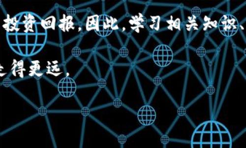   如何通过TP钱包购买DOGE币的详细指南 / 
 guanjianci TP钱包,DOGE币,加密货币 /guanjianci 

引言：加密货币的魅力 
随着近年来比特币和以太坊等加密货币的崛起，越来越多的人开始关注和参与这一新兴的投资趋势。而作为一款备受欢迎的“币王”，狗狗币（DOGE）因其低门槛和社区支持，吸引了不少投资者的注意。想要购买DOGE币，很多人可能会想到使用TP钱包这款流行的数字货币钱包。接下来，让我们一起深入探讨如何通过TP钱包安全、便捷地购买DOGE币吧。

第一步：安装TP钱包 
首先，你需要在手机上下载并安装TP钱包，这是一款支持多种加密货币存储和交易的安全钱包。你可以在App Store或Google Play中搜索“TP钱包”进行下载。安装完成后，打开应用程序并创建一个新钱包。在这里，你会生成一个私钥和助记词，这些都是确保你钱包安全的关键。请务必妥善保管这些信息，切勿泄露给他人。

第二步：充值钱包 
在你开始购买DOGE币之前，需要先往TP钱包中充值。你可以通过绑定银行账户、信用卡或其他数字货币进行充值。对于初次接触加密货币的人来说，可能会觉得这些步骤有些复杂，但其实只要仔细按照指引操作，就能顺利完成。曾经我第一次充值时也遇到了一些小麻烦，但随着对操作流程的熟悉，慢慢变得得心应手。

第三步：选择交易方式 
成功充值后，你可以选择通过TP钱包的内置交易所来购买DOGE币。进入钱包主界面，找到“交易”选项，选择“买入”。在这里，你可以选择DOGE作为目标币种，然后选择喜欢的支付方式。TP钱包支持多种支付方式，包括法币和其他加密货币，你可以根据自身情况进行选择。

第四步：确认交易 
在确认购买的信息时，请仔细检查价格、数量等关键信息。在加密货币市场，价格波动非常剧烈，一不小心就可能错过最佳时机。因此，了解市场行情很重要。个人经验是，多关注一些关于DOGE币的新闻和市场动态，有助于做出更明智的决策。我曾经因为对行情的忽视而错失了几次购买的机会，真心希望大家能引以为戒。

第五步：安全保存狗狗币 
完成交易后，买到的DOGE币会存储在你的TP钱包中。为了确保资产安全，建议你定期备份钱包信息，并开启TP钱包的安全设置，比如双重身份验证等。虽然TP钱包本身具有一定的安全性，但多一重保险总是好的。记得，我小时候曾因为丢失了存钱罐里的零花钱而哭了好几天，从那之后我就特别重视保管和安全这件事，也希望你们能深刻体会到这个道理。

第六步：交易与提现 
当你手中的DOGE币上涨到一个理想的价格后，可能会考虑出售或提现。在TP钱包中，你可以方便地进行交易操作。选择“卖出”，输入你希望出售的币量和价格，确认后便可提交交易。一般来说，在交易确认后，资金会迅速到账。记得注意手续费及其他可能的成本，以免影响你的利润。

总结：对于加密投资的思考 
通过TP钱包购买DOGE币其实是一项相对简单的操作，但在整个过程中，我们也需要时刻保持警惕和理性。加密货币市场瞬息万变，每一个决策都可能影响我们的投资回报。因此，学习相关知识、了解市场动态以及保护好自己的资产是每一位投资者的责任。 

作为一名普通投资者，我也曾经历过加密市场的波折。在追逐利润时，记得不忘初心，保持理智。希望我的经历和分享能为你提供一些参考，伴你在投资的旅程中走得更远。 

总的来说，使用TP钱包购买DOGE币是一个很好的选择，它的便捷和安全性都值得信赖。希望未来每个人都能在这个新兴的市场中找到自己的机会，实现梦想。