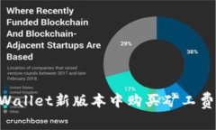 如何在TPWallet新版本中购买矿工费：全面指南