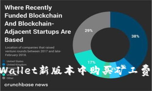 如何在TPWallet新版本中购买矿工费：全面指南