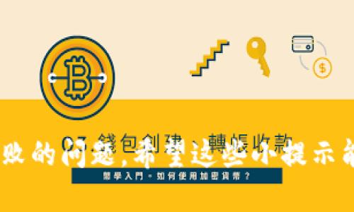 看起来您遇到了有关 TP Wallet 闪兑失败的问题。以下是一些可能的原因以及解决方案，希望能帮助您解决问题：

### 1. 网络问题
在使用 TP Wallet 进行闪兑时，网络连接稳定性是确保操作成功的重要因素之一。如果您的网络出现问题，可能会导致闪兑失败。

#### 解决方案：
- 检查您的网络连接，确保 Wi-Fi 或数据连接正常。
- 尝试切换网络，看看问题是否得到解决。

### 2. 钱包余额不足
闪兑操作需要您在钱包中拥有足够的余额以完成交易。如果余额不足，将无法成功进行闪兑。

#### 解决方案：
- 确认您的 TP Wallet 中是否有足够的余额。
- 如果余额不足，可以选择向钱包充值。

### 3. 交易确认时间过长
区块链交易通常需要经过确认。某些时候，交易确认时间可能会延长，导致闪兑失败。

#### 解决方案：
- 检查区块链网络的状态，了解当前交易拥堵情况。
- 耐心等待一段时间，稍后再尝试闪兑。

### 4. 合约问题
如果您正在与某个智能合约交互，合约本身可能存在问题，导致闪兑失败。

#### 解决方案：
- 确认您所使用的智能合约地址是否正确。
- 确保智能合约处于正常工作状态，可以通过查看区块链浏览器进行验证。

### 5. 版本更新
有时候，应用程序的错误可能导致闪兑失败。确保您使用的是 TP Wallet 的最新版本。

#### 解决方案：
- 检查应用商店，查看 TP Wallet 是否有可用的更新。
- 更新到最新版本，重启应用程序后再尝试闪兑。

### 6. 客服支持
如果以上方法都无法解决问题，您可能需要向 TP Wallet 的客服寻求帮助。

#### 解决方案：
- 访问 TP Wallet 的官方网站，获取客服支持的联系方式。
- 向客服详细描述您的问题，提供相关交易的细节。

### 结语
通过检查网络状态、余额、交易确认时间、合约及应用程序版本，您可以更有效地解决 TP Wallet 闪兑失败的问题。希望这些小提示能够助您顺利完成闪兑操作。如有其他疑问或进一步的帮助，建议直接联系 TP Wallet 的客户支持团队。