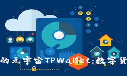 探索京西集团的元宇宙TPWallet：数字货币的未来之路