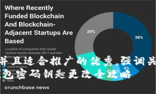 思考一个有吸引力并且适合推广的优秀，强调关键词的实用价值  
安全升级：比特币钱包密码钥匙更改全攻略