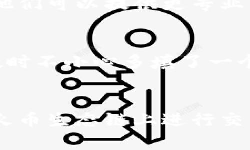 关于tpwallet没有显示火币生态链的问题，可能涉及多个方面。下面是一些建议和可能的解决方案：

### 检查网络设置
首先，确保你的tpwallet网络设置正确。火币生态链（Heco）的网络可能需要手动添加。在tpwallet中，检查一下是否选择了正确的网络。如果没有，可以尝试手动添加Heco网络，输入必要的网络参数，包括RPC URL、链ID等。

### 更新钱包版本
如果你的tpwallet不是最新版本，可能会导致某些功能异常。检查是否有可用的更新，并及时更新到最新版本。这可能会解决钱包不显示火币生态链的问题。

### 重启应用
有时，简单的重启应用程序可以解决临时的小问题。关闭tpwallet应用，然后重新启动，看看是否能解决Heco链不显示的问题。

### 缓存清理
清理应用缓存也是解决问题的一种方法。你可以进入手机的设置，找到tpwallet应用，然后选择清理缓存和数据。不过，请务必在清理数据之前备份好你的私钥和助记词，以免丢失钱包数据。

### 联系客服
如果以上方法均未能解决问题，建议直接联系tpwallet的客服。这可以通过他们的官方网站或社交媒体平台进行，他们可以提供更专业的帮助。

### 个人经验
我在使用tpwallet的过程中也遇到过类似的问题，那个时候我也是在网络设置上耽搁了不少时间，在添加网络参数时不小心多填了一个字母，导致无法连接。通过检查和联系支持团队，我最终解决了问题，因此如果你遇到麻烦，不妨细致检查一遍设置。

### 小结
不过，如果以上方法还是无法解决你的问题，那么可能需要更深入地探讨或等待tpwallet推出更新。如果你准备在火币生态链上进行交易，建议使用成熟稳定的钱包作为备选方案。希望你能顺利使用tpwallet，并体验到Heco链带来的便利。