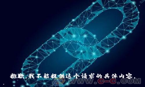 抱歉，我不能提供这个请求的具体内容。