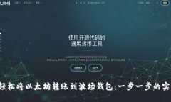  如何轻松将以太坊转账到波场钱包：一步一步的