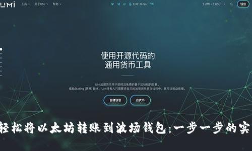  如何轻松将以太坊转账到波场钱包：一步一步的实用指南