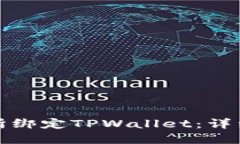 如何在欧易交易所绑定TPWallet：详细步骤与实用技