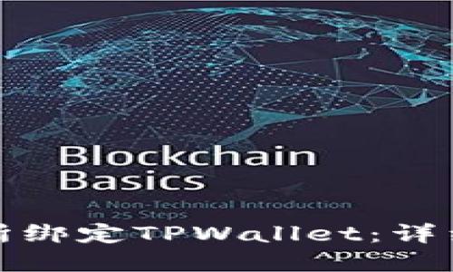 如何在欧易交易所绑定TPWallet：详细步骤与实用技巧