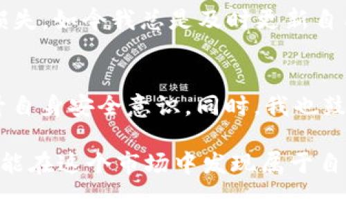 在TPWallet中，用户的钱包余额如果减少，可能会引发一系列的疑虑和后续行动。以下是一些可能的情景及相应的解释。

余额减少的常见原因
首先，若TPWallet中的数字货币余额少了，首先需要检查的便是转账记录。用户可能在不知情的情况下进行了转账，或者通过某个应用程序进行了交易。在区块链技术的支持下，所有的交易都有记录，因此用户可以通过区块链浏览器查看自己的交易历史。

此外，余额减少也可能是因为某些智能合约的交互，尤其是在DeFi（去中心化金融）和NFT（非同质化代币）相关的操作中。这些操作可能会自动扣除手续费，导致余额的降低。

安全隐患的可能性
如果您确认自己没有进行过任何交易，但余额依旧减少，这可能是安全问题的警示信号。用户应该立即检查钱包的安全性，包括是否有可疑的授权或登录活动。建议更改密码，启用两步验证，并考虑将资产转移到一个更安全的钱包中。

心理反应与情感体验
比如，我小时候也曾因为误操作而失去了一些虚拟货币，那种失落的感觉至今难以忘怀。对于很多人来说，数字货币不仅仅是投资，更是一种情感寄托。它代表了自己的时间、精力和未来的可能性。当看到余额减少时，那种焦虑和无助让我明白，在数字货币的世界中，维持资产安全是多么的重要。

如何应对余额减少的情况
当发现余额减少后，用户首先应保持冷静，仔细检查所有交易记录，确保自身没有发生误操作。如果交易记录清晰且合理，用户可以再进一步研究是否存在技术问题或者其他用户的恶意行为。

此外，用户可以选择在社区中询问有相似经历的人。许多区块链社区都非常活跃，用户可以通过论坛或社交媒体平台寻求帮助，或者分享自己的经历和教训，以便让更多人了解数字资产管理的风险。

增强安全意识与知识的积累
我个人认为，随着数字资产的普及，对数字资产的安全意识与管理知识的提升显得尤为重要。过去我因为对技术的不够了解而受到损失，如今我总是及时更新自己的知识，更加关注安全协议。在这个快速发展的领域，学习如何保护自己的投资毫无疑问是增强自我保护的最佳策略。

总结与建议
综上所述，TPWallet中币少了可能是多种因素造成的。用户在面对这类问题时应保持冷静，仔细检查交易记录，修复安全隐患，并提升自身安全意识。同时，我也鼓励每位数字资产投资者，多多交流，增加对市场变化的理解和应对能力，从而保护自己的投资不受损失。

如果您在TPWallet的使用过程中遇到任何问题，欢迎在评论区留言，与更多的用户一起分享交流。最终，希望每位数字货币投资者都能在这个市场中发现属于自己的那份风景。