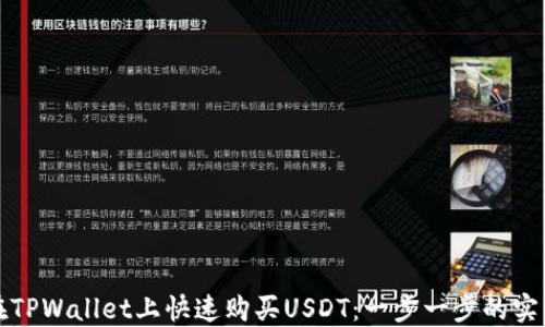 
如何在TPWallet上快速购买USDT：一步一步的实用指南