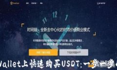 如何在TPWallet上快速购买USDT：一步一步的实用指