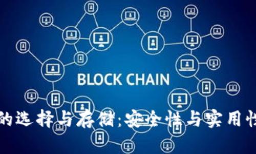 比特币钱包的选择与存储：安全性与实用性的最佳平衡