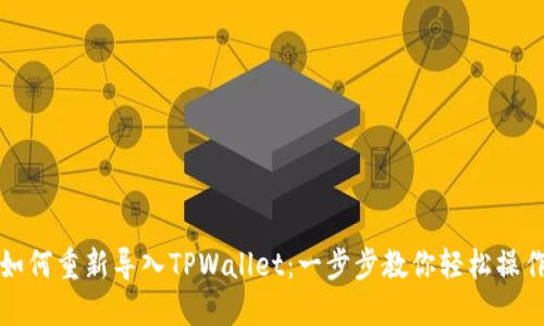 如何重新导入TPWallet：一步步教你轻松操作