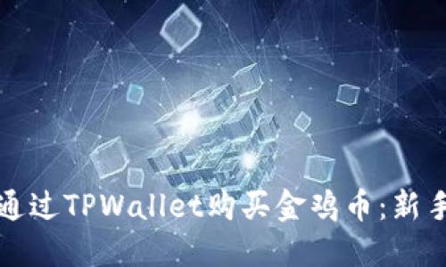如何通过TPWallet购买金鸡币：新手指南