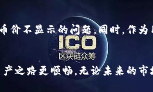 如何解决TPWallet中看不到币的价格的问题？
keywordsTPWallet, 币价显示, 加密货币/keywords

引言
在这个加密货币飞速发展的时代，数字资产的管理软件层出不穷，TPWallet作为一款备受欢迎的钱包，吸引了大量用户。然而，许多用户在使用TPWallet时，可能会遇到无法查看币价的问题。今天，我将结合个人的使用经历，探索这个问题的原因及解决方案，帮助大家快速恢复正常的币价显示。

初识TPWallet
记得我第一次接触TPWallet是在一位朋友的推荐下。那时候我刚开始研究加密货币，对这个全新的世界充满了好奇。而TPWallet以其界面简洁、功能强大而深深吸引了我。作为一款轻量级的多链钱包，它不仅支持众多主流数字资产，还允许用户进行去中心化交易，这让我感到无比兴奋。

币价为何不显示？
然而，随着时间的推移，我也遇到了一些问题。比如，有时候打开TPWallet后，发现币价显示不正常。这种情况不仅会影响我的交易决策，还会让我感到无比焦虑。经过深入了解，币价不显示的原因主要有以下几种：
ul
  listrong网络连接问题：/strong由于TPWallet需要通过网络获取实时数据，如果网络不稳定，可能导致无法显示币价。/li
  listrong服务器故障：/strong偶尔，TPWallet的服务器可能会出现故障，导致数据更新受到影响。/li
  listrong版本更新：/strong如果使用的是旧版本的TPWallet，可能会出现兼容性问题，建议及时更新。/li
/ul

解决方案
根据以上问题，我总结出了一些解决建议，供大家参考：
ul
  listrong检查网络连接：/strong确保你的设备连接到稳定的互联网，可以尝试切换Wi-Fi或者使用移动数据，确保信号强劲。/li
  listrong重启应用：/strong有时候，简单的重启应用程序能够解决许多小问题。/li
  listrong确认版本更新：/strong定期检查TPWallet的更新，及时下载最新版本，保证应用的兼容性。通常在应用商店中就能轻松完成更新。/li
  listrong联系客服支持：/strong如果以上方法无法解决问题，可以直接联系TPWallet的客服，获得更专业的帮助。/li
/ul

我亲身的经验
曾经有一次，我正在紧张地观察某种加密货币的价格变化，准备在价格适合的时候进行交易。可就在关键时刻，我的TPWallet却显示没有币价，这让我感到无比焦急。回顾那次经历，我采取了检查网络连接的措施，发现是因为我在外出时连接到一个不稳定的公共Wi-Fi。更换到自己的手机数据后，TPWallet顺利恢复了正常。

总结与反思
通过这次经历，我深刻认识到在使用加密货币工具时，保持良好的网络环境是多么重要。同时，也让我明白，技术的问题往往是我们日常生活中不可避免的一部分，通过正确的方法，我们总能找到解决方案。进行加密货币交易尤其需要冷静的头脑和细致的观察，任何小细节都会影响我们的决策。在未来的数字货币旅程中，保持对技术的敏感，及时解决问题，是保证顺利交易的关键。

加强币价监控
除了关注TPWallet本身，我也建议大家可以使用一些其他第三方工具，比如币圈行情软件，与TPWallet配合使用。这样，即使在TPWallet出现故障时，我们也能获得及时的价格信息，确保自己的投资决策得到保障。

展望未来
随着科技的发展，TPWallet及其他类似工具的功能会不断增强，对用户体验的关注会越来越细致。在不久的将来，或许我们可以通过更先进的方式实时监控我们的资产，而无需担心币价不显示的问题。同时，作为用户的我们，也要不断提升自己的技术素养，对各种问题保持警惕，灵活应对。这是一场与技术和市场的长跑，只有不断学习与适应，我们才能在这个瞬息万变的领域中立于不败之地。

结论
总之，TPWallet作为一款优秀的加密货币钱包，虽然有时会出现币价不显示的问题，但通过合适的方法和措施，我们总能找到解决方案。希望我的分享能帮助到大家，让我们的数字资产之路更顺畅。无论未来的市场如何变化，我们都要保持乐观的态度，持续学习和成长。同时，我也期待与大家在这个领域的共同探索，分享彼此的经验与感受。加油！