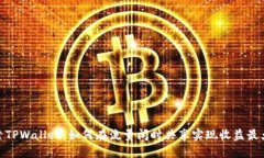 探索TPWallet：如何在流量闲时共享实现收益最大化